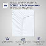 Простыня SONNO by Julia Vysotskaya 1.5 - спальная Цвет Морозно-белый