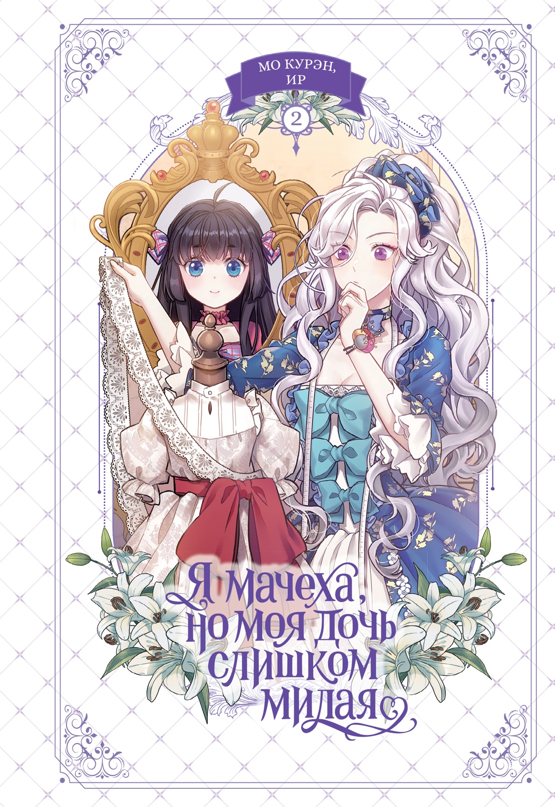 Книга Махаон Азия Луч.вебтуны Ир Мо К Я мачеха но моя дочь слишком милая Том 2 - фото 1