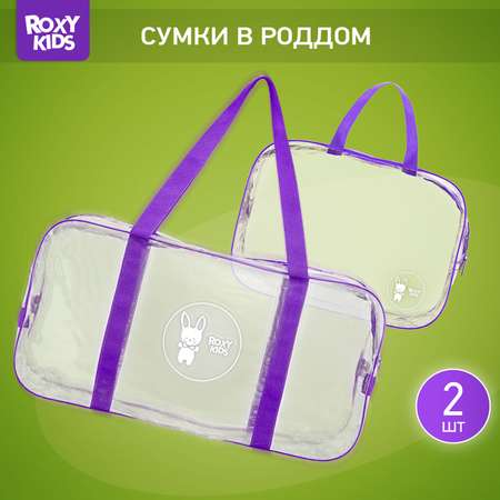 Сумка в роддом ROXY-KIDS прозрачная 2 шт цвет фиолетовый