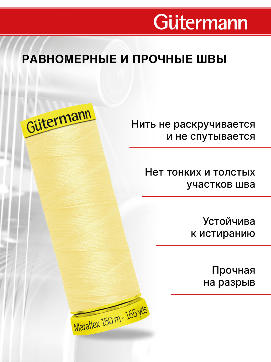 Нитки для шитья трикотажа Maraflex Guttermann 150м цвет 325 - фото 3