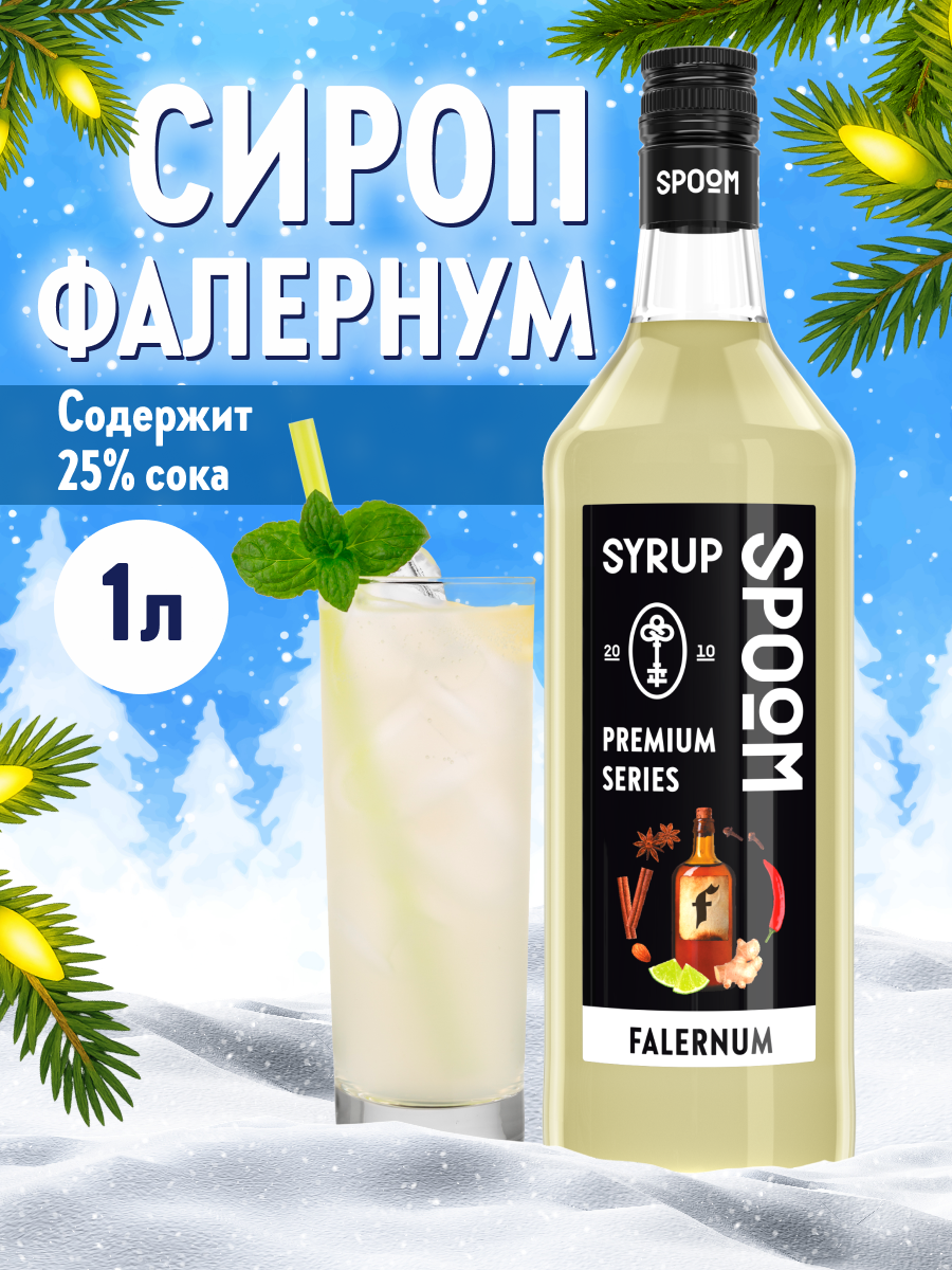 Сироп SPOOM Фалернум 1 л для чая и коктейлей - фото 1