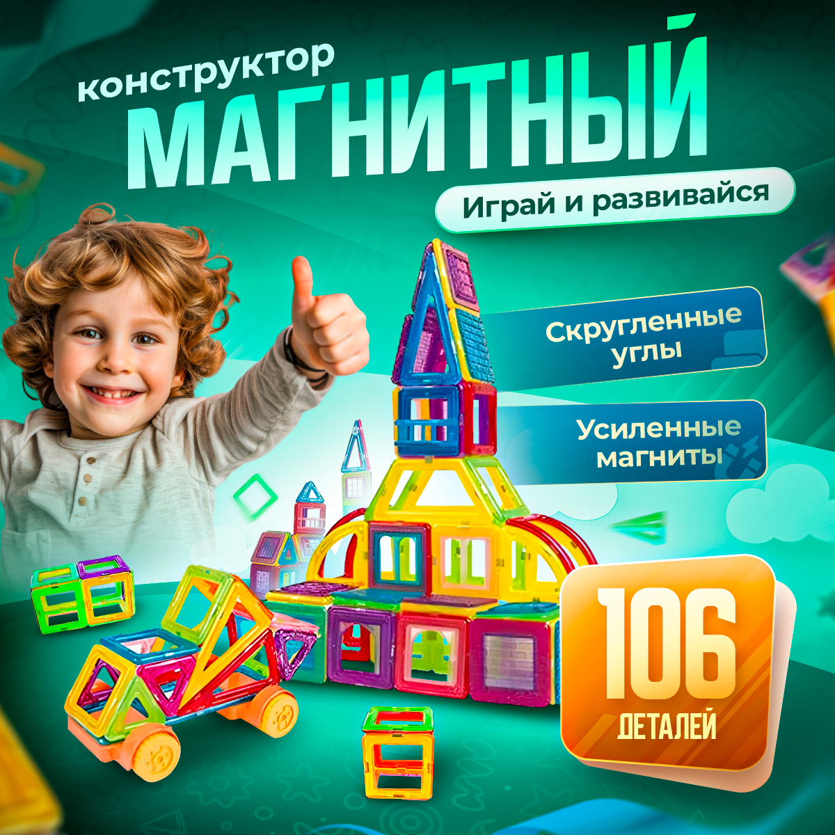 Конструктор BelliniToys магнитный 106 дет. - фото 1