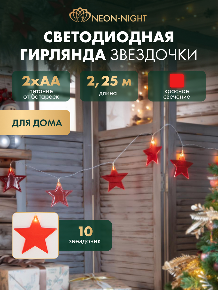 Светодиодная гирлянда NEON-NIGHT Красный звездопад 2.25 м тепло-белое свечение - фото 1