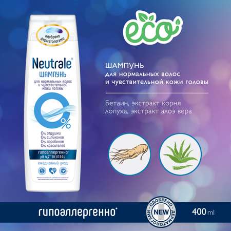 Шампунь Neutrale 400 мл
