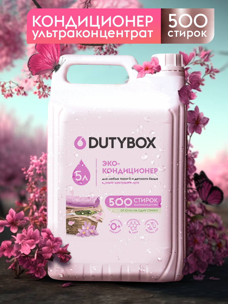 Эко-кондиционер для белья DUTYBOX 5л Гипоаллергенный - фото 1