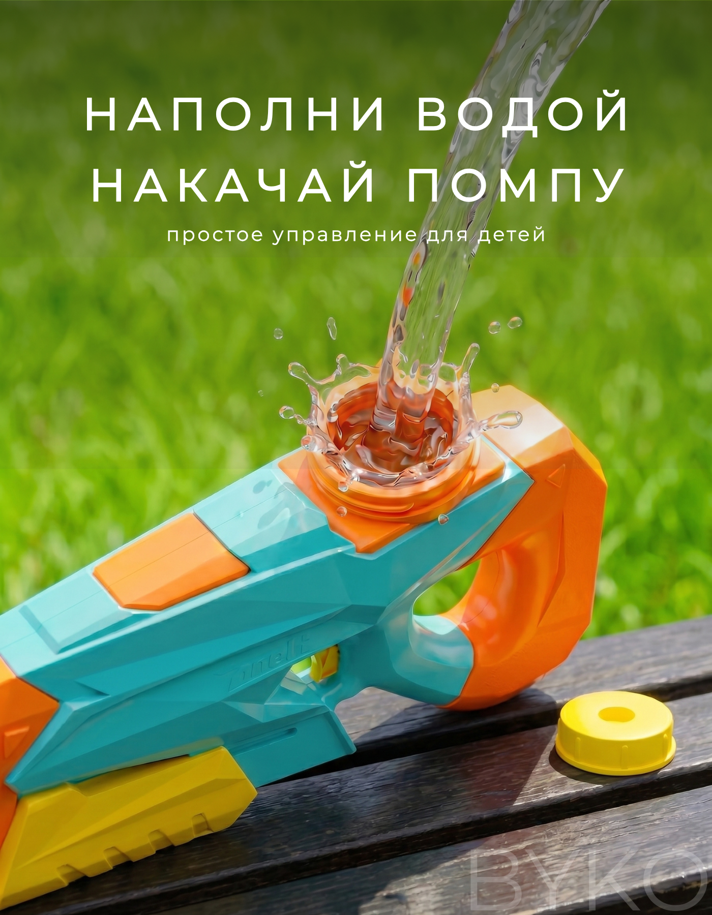 Бластер водный BYKO - фото 4