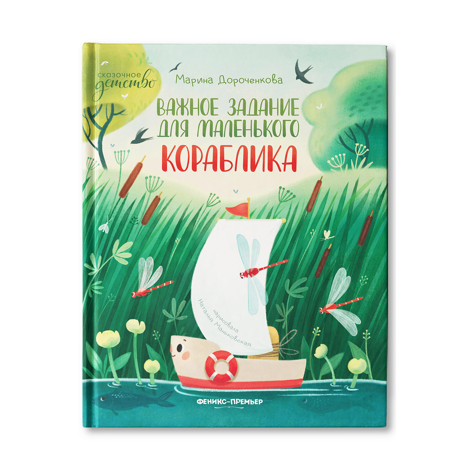 Книга Феникс Премьер Важное задание для маленького кораблика. Сказка для детей - фото 1