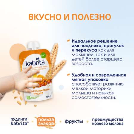 Пюре Kabrita мультизлаковый пудинг с облепихой с козьими сливками 100г с 6месяцев