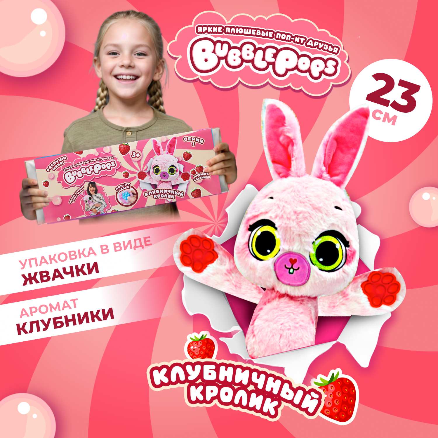 Мягкая игрушка BubblePops зайка Клубничный - фото 1