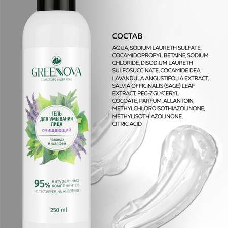 Гель GREENNOVA Лаванда и шалфей 250 мл