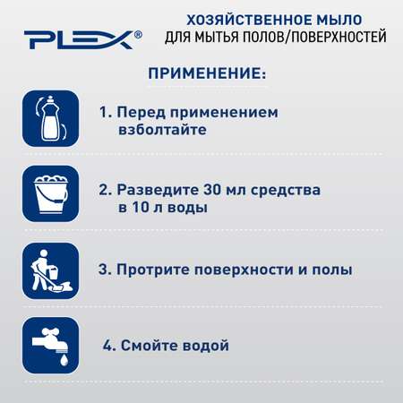 Мыло хозяйственное Plex 1000 мл