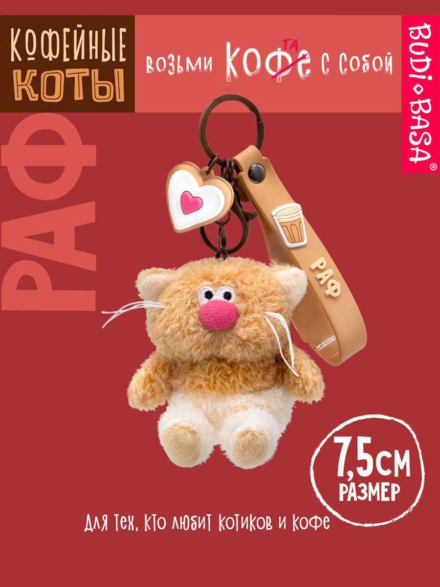 Мягкая игрушка BUDI BASA Кофейный кот Раф - фото 3