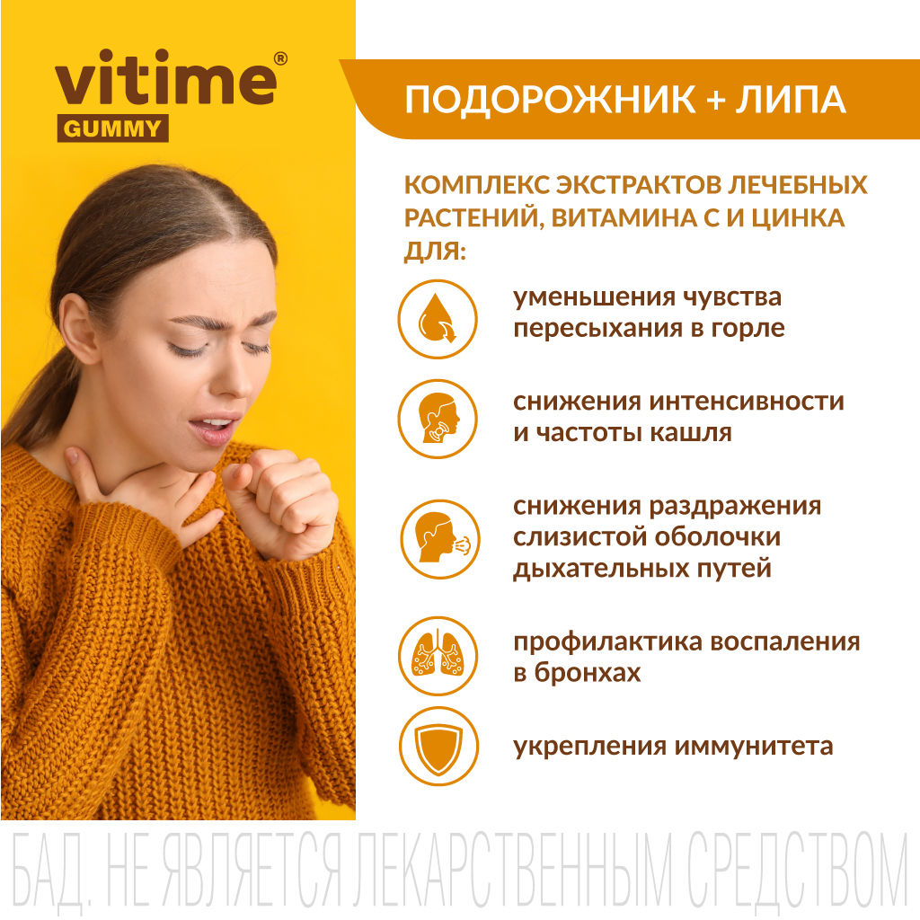 При сухом кашле Vitime витаминный комплекс - фото 2