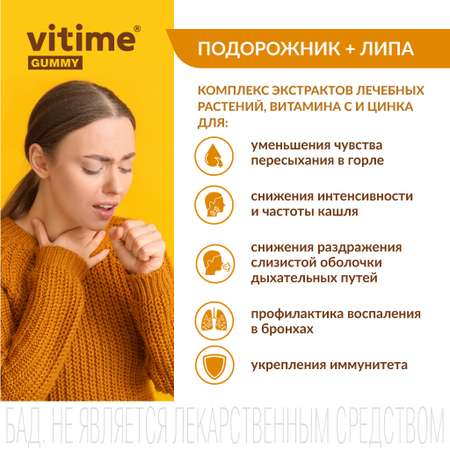 VITime Мармеладные пастилки Vitime Подорожник + Липа для смягчения сухого кашля для взрослых