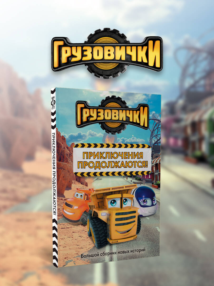 Книга Эксмо Грузовички Приключения продолжаются Большой сборник новых историй - фото 1