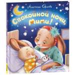 Книга Росмэн Спокойной ночи Мими! Орлова А.
