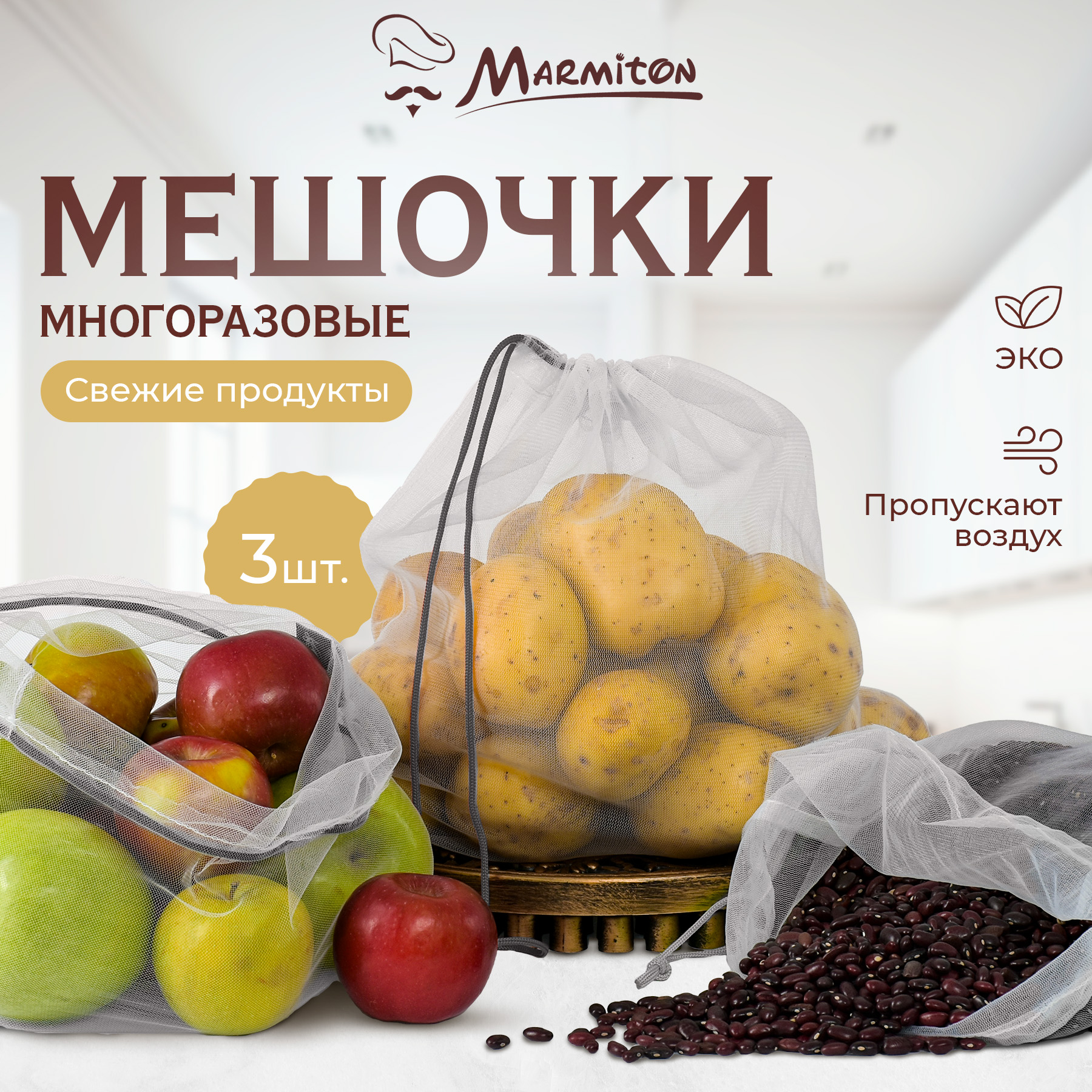Набор эко-мешочков Marmiton для хранения: овощей, фруктов, круп - фото 1