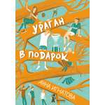 Книга КомпасГид ИД Ураган в подарок