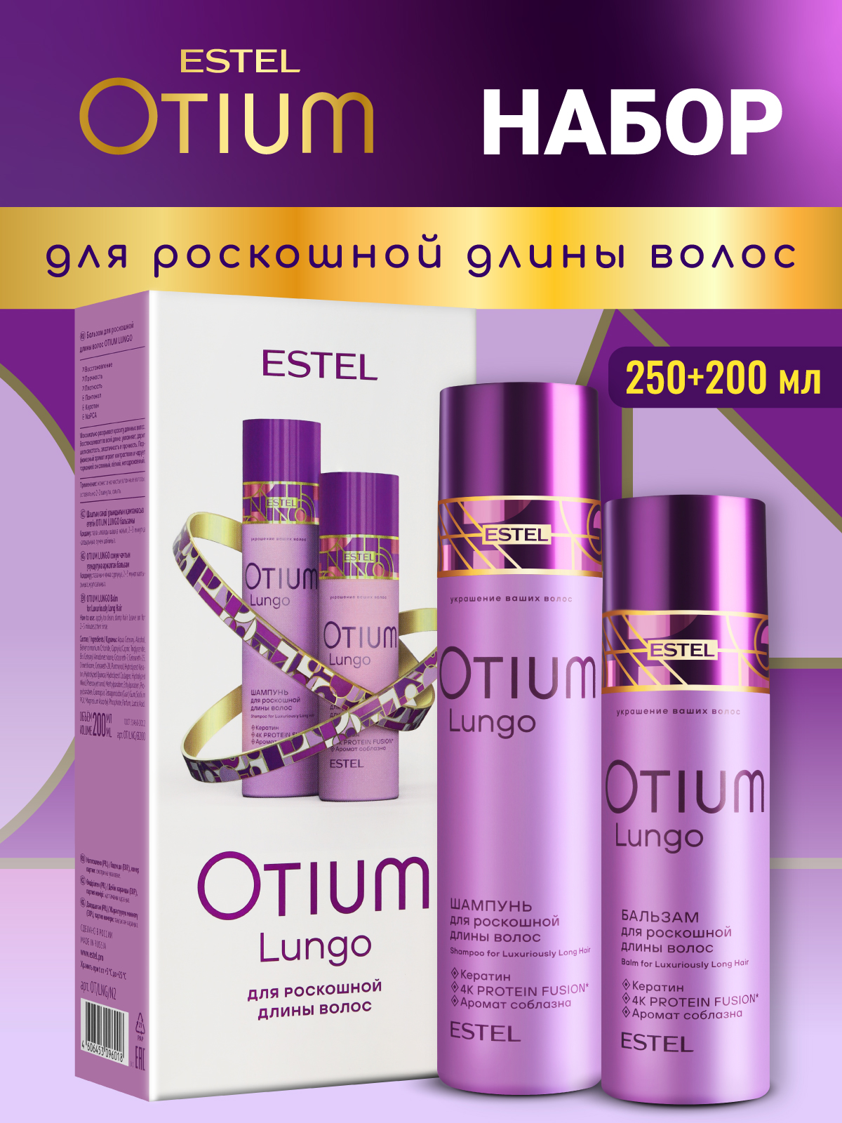 Набор средств ESTEL OTIUM LUNGO с кератином 450 мл - фото 1