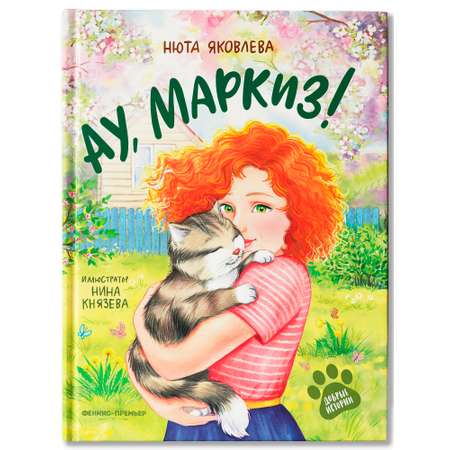Книга Феникс Премьер Ау Маркиз