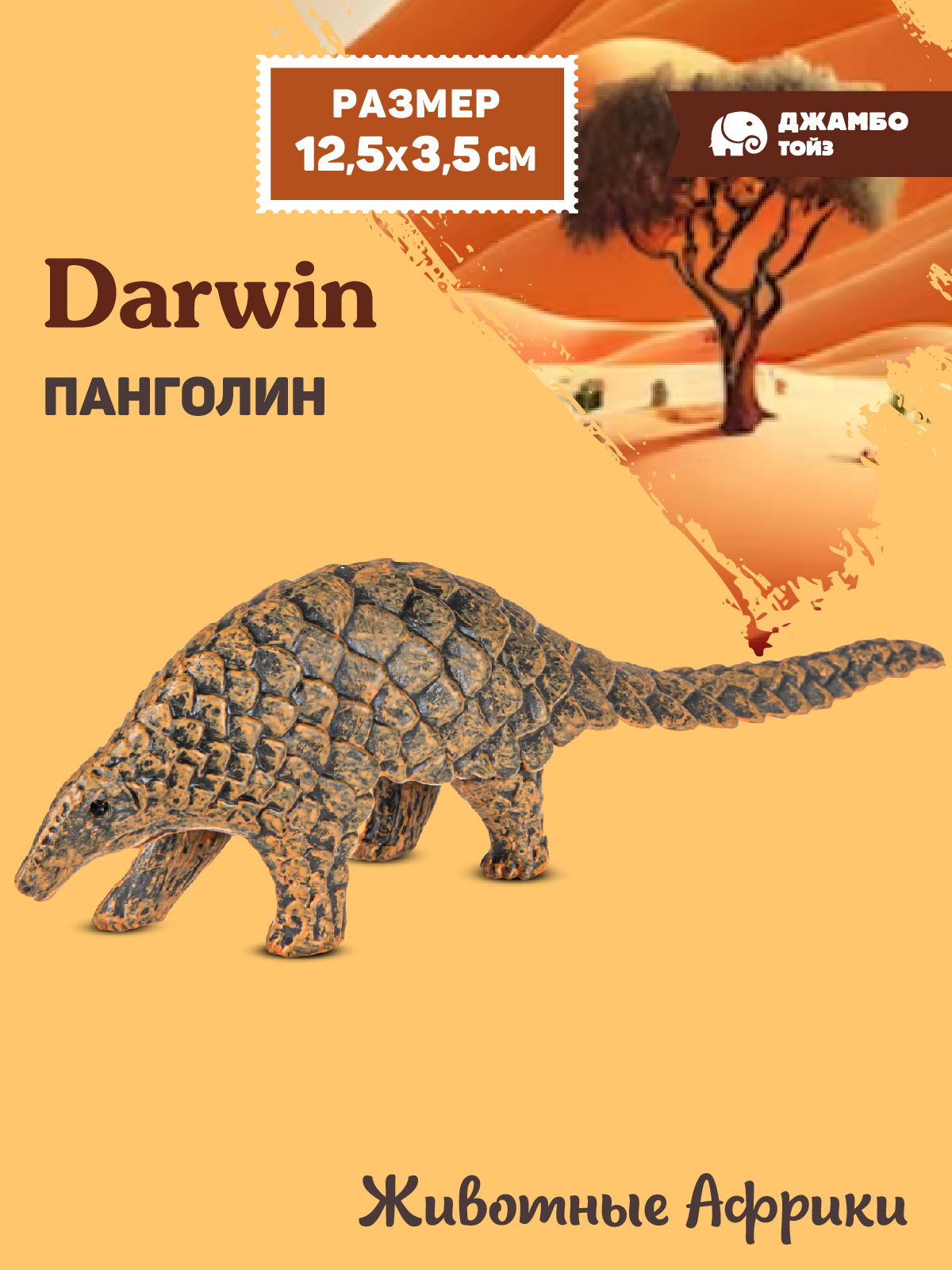 Фигурка DARWIN Животные Панголин - фото 1