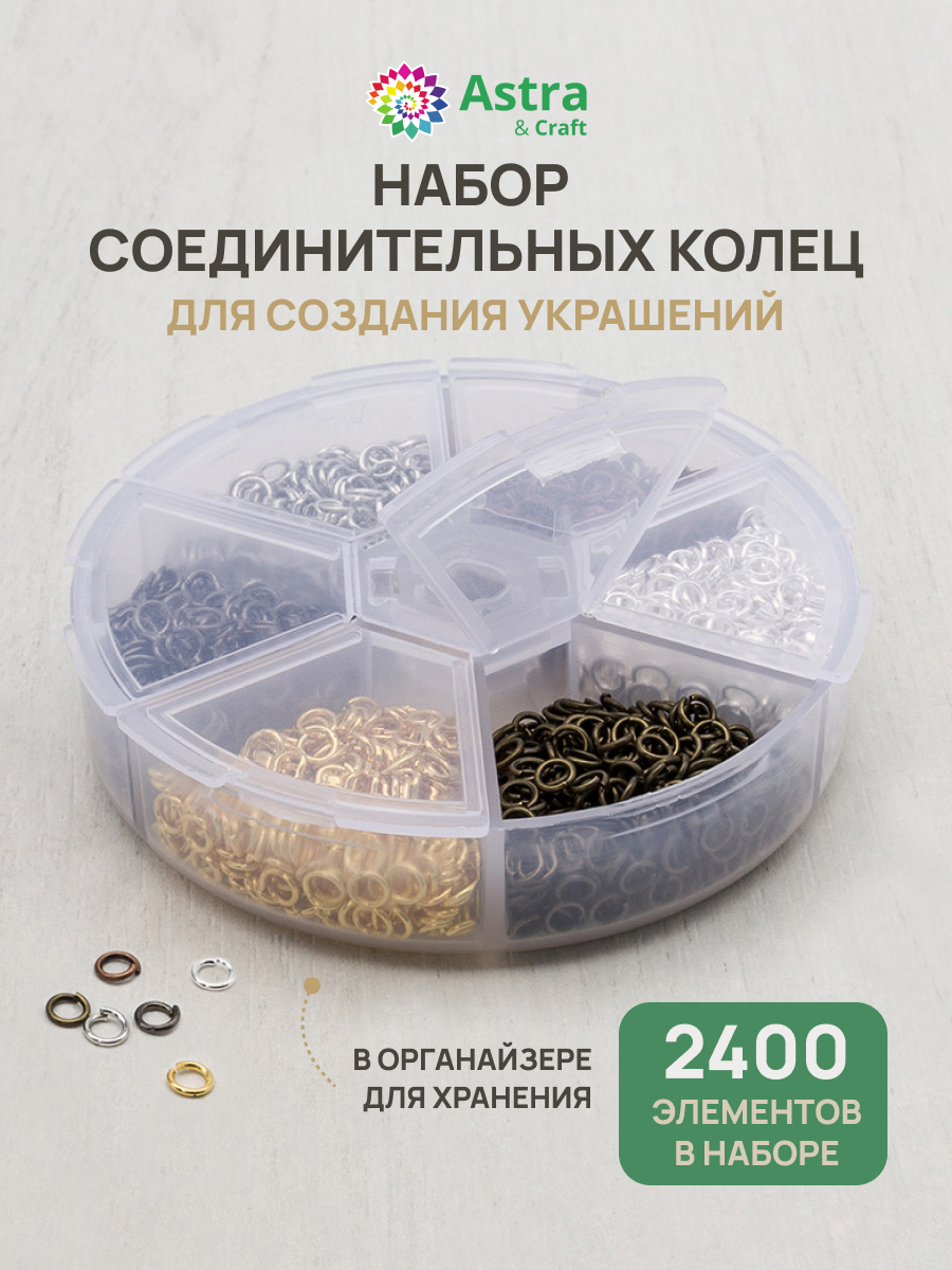 Набор для творчества Astra Craft соединительные кольца - фото 1