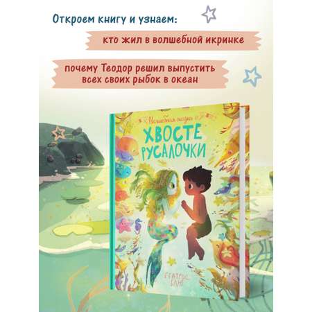 Книга Феникс Премьер Волшебная сказка о хвосте русалочки