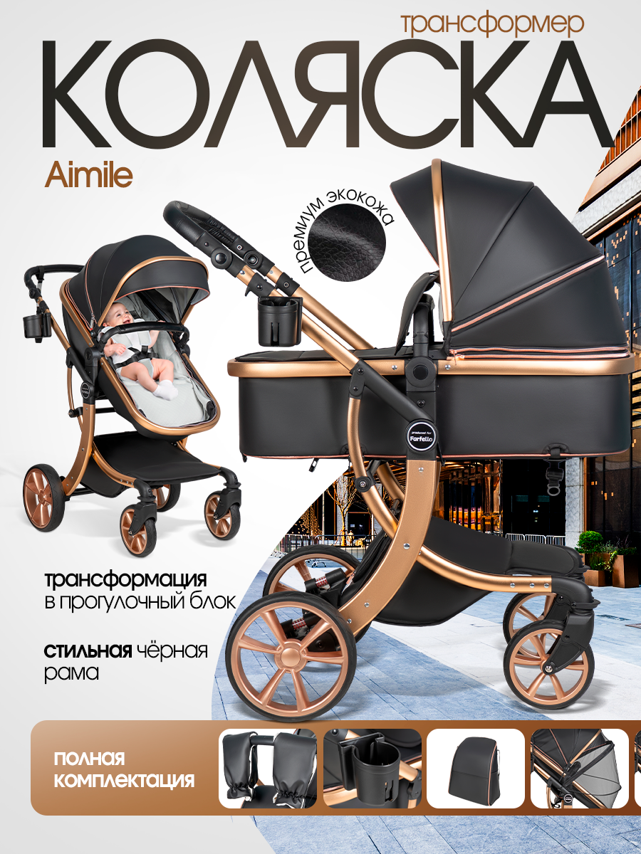 Коляска трансформер Aimile Авантюрист / Adventurer черный - фото 1