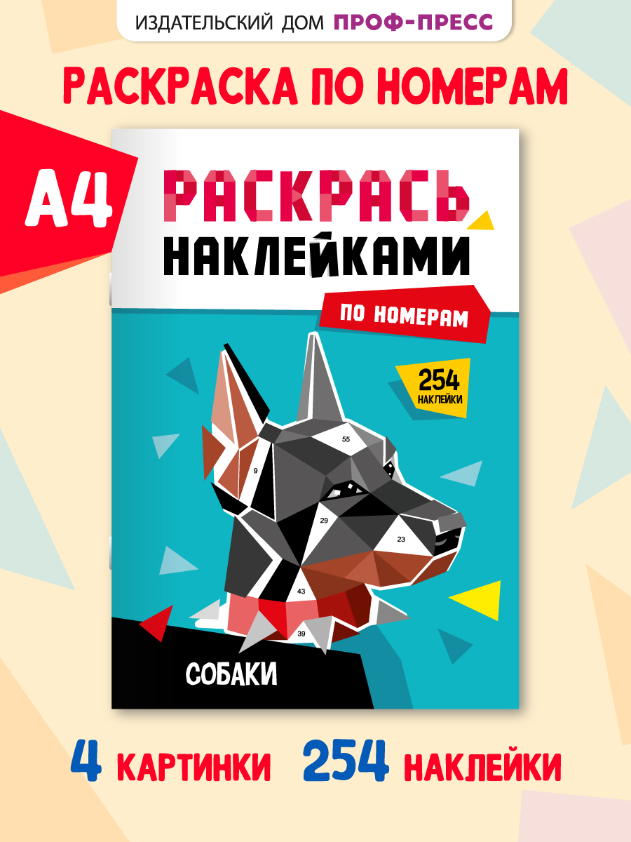 Раскраска Проф-Пресс наклейками по номерам. 4 картинки. А4. Собаки - фото 1