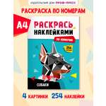 Раскраска Проф-Пресс наклейками по номерам. 4 картинки. А4. Собаки