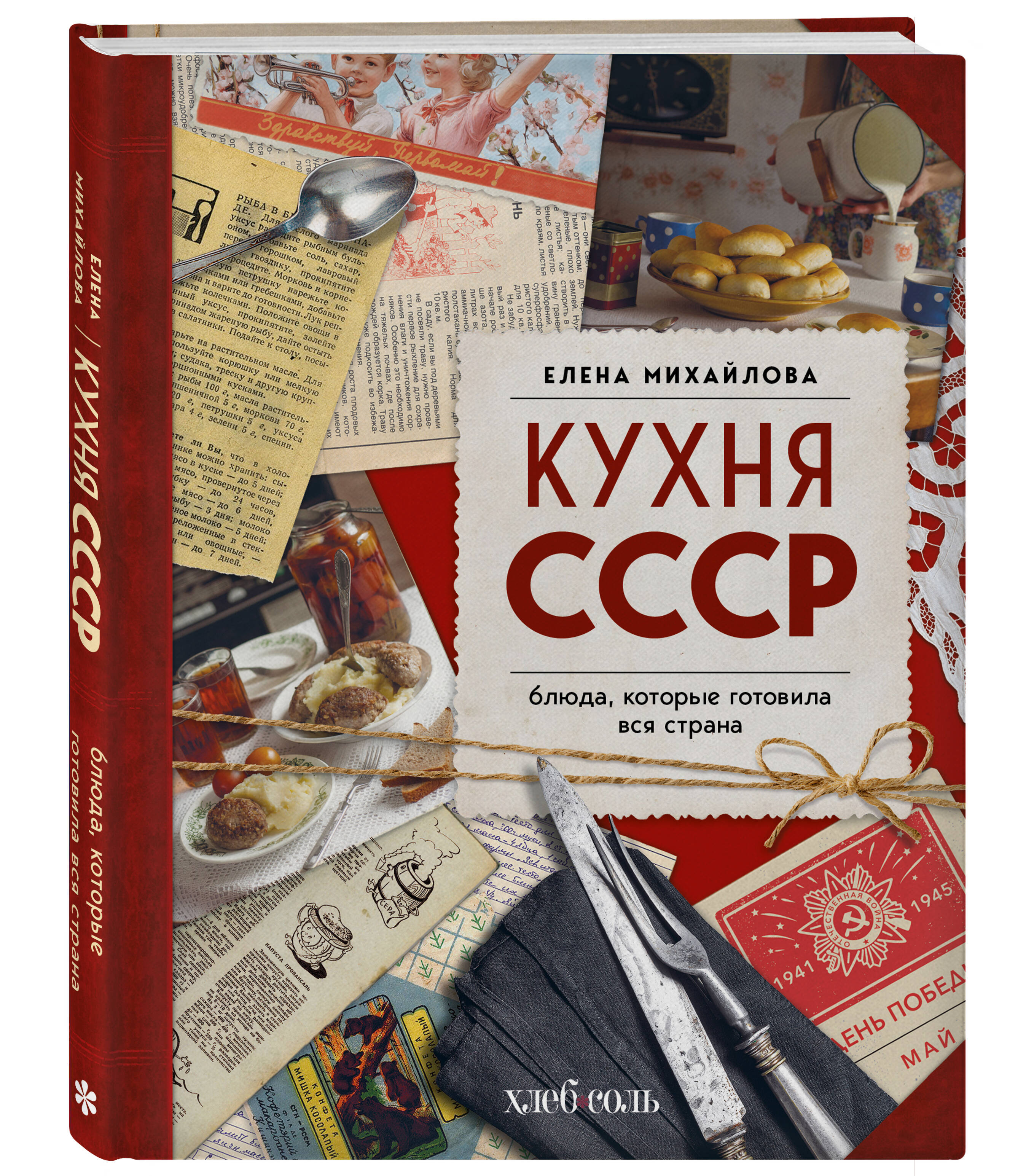 Книга Эксмо Кухня СССР. Блюда, которые готовила вся страна - фото 5