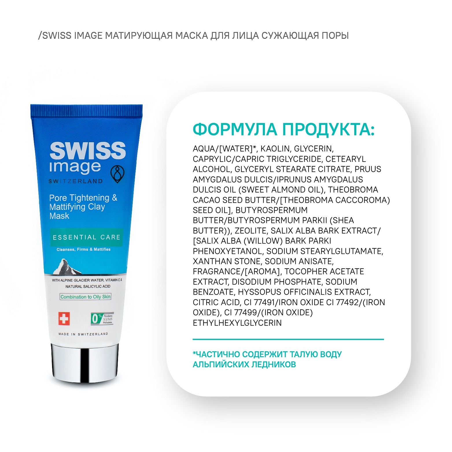 Маска Swiss image 75 мл - фото 7