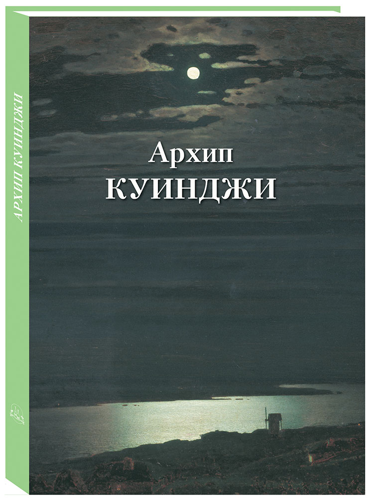 Книга Белый город Архип Куинджи - фото 1