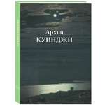 Книга Белый город Архип Куинджи