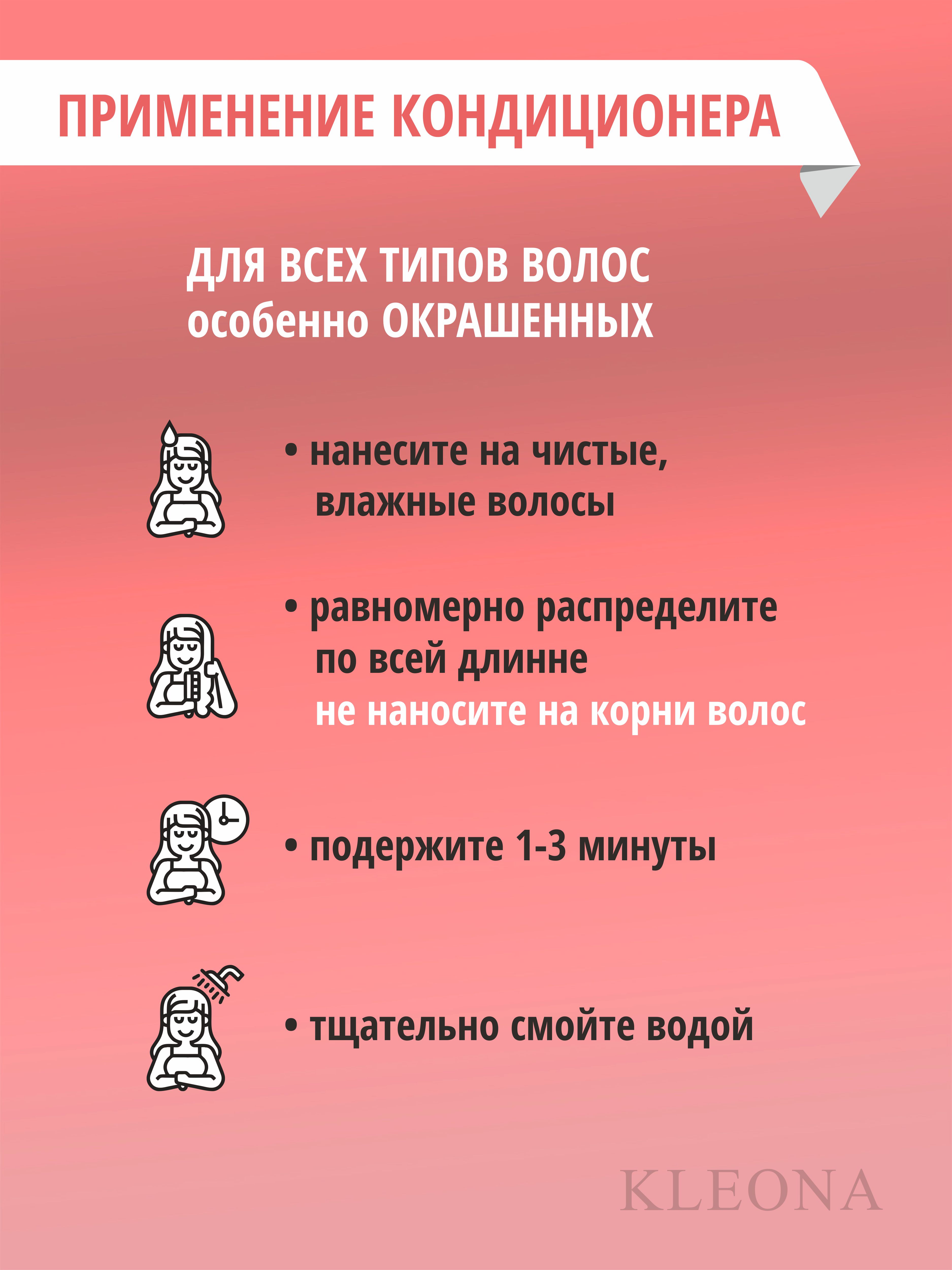 Кондиционер KLEONA 250 мл - фото 5
