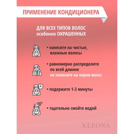 Кондиционер KLEONA 250 мл