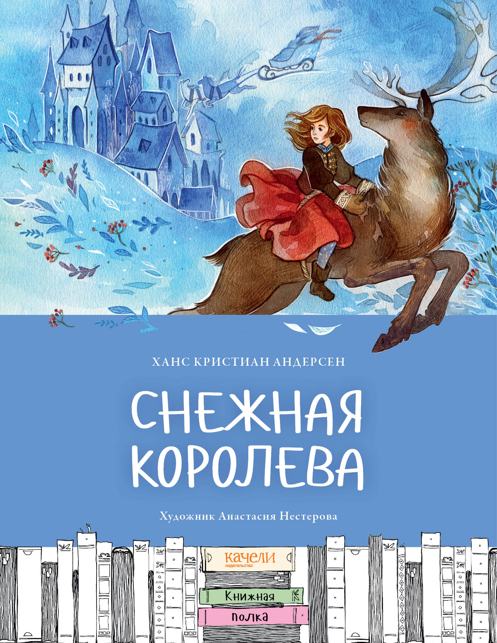 Книга Качели Снежная королева - фото 1