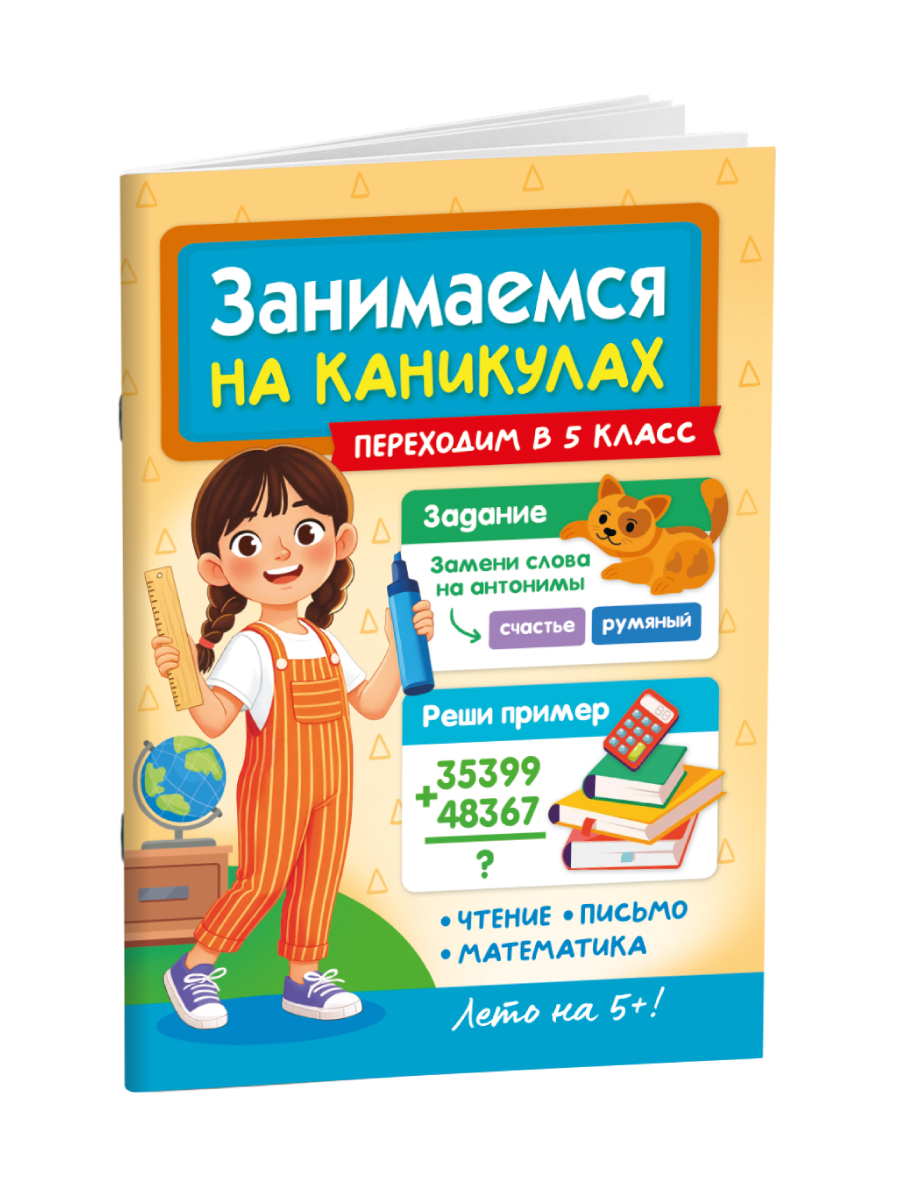 Книга Проф-Пресс Занимаемся на каникулах Переходим в 5 класс - фото 8