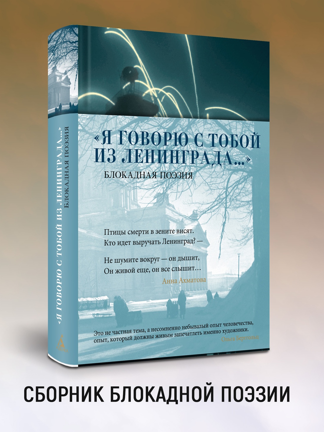 Книга АЗБУКА Я говорю с тобой из Ленинграда Блокадная поэзия - фото 5
