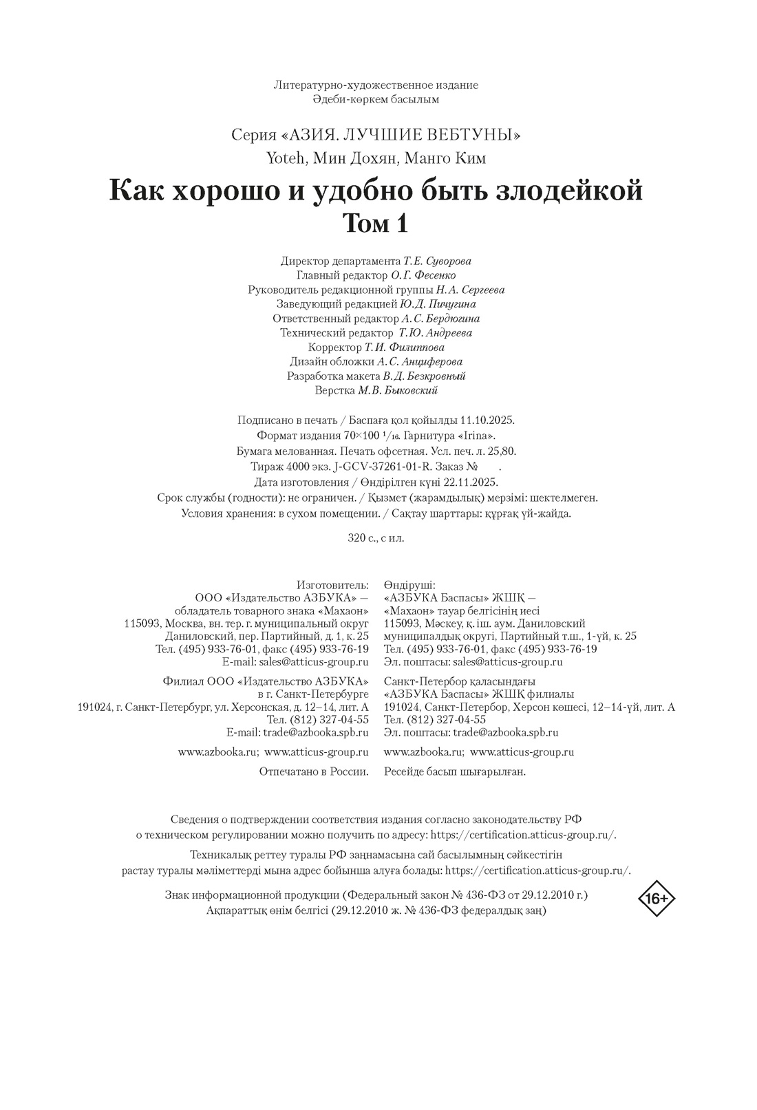 Книга Махаон Азия Луч вебтуны Манго Ким Мин Дохян Как хорошо и удобно быть злодейкой Том 1 - фото 2