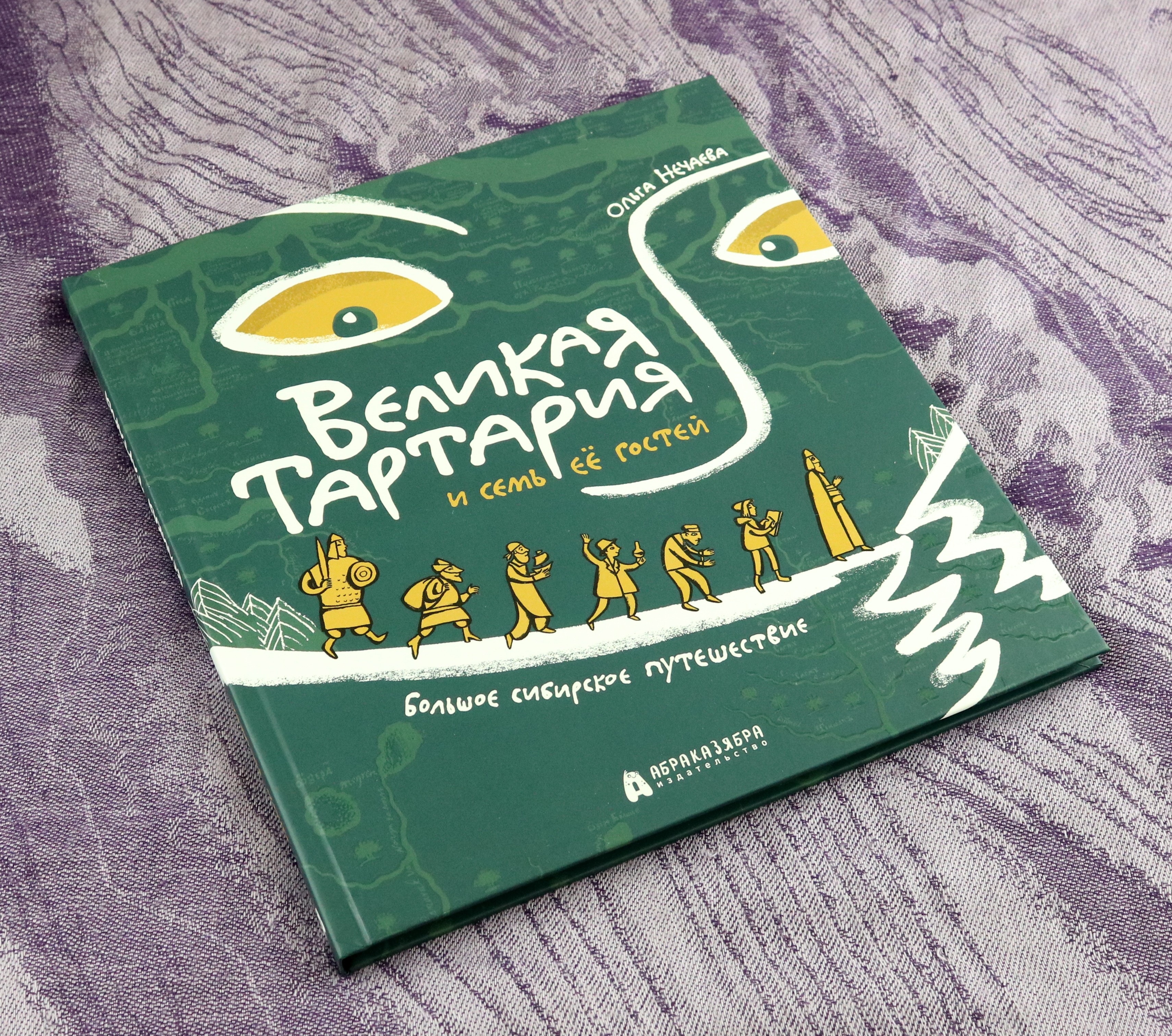 Книга Абраказябра Великая Тартария и семь её гостей - фото 5