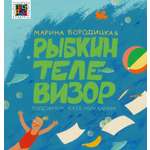 Книга ИД Лев Рыбкин телевизор