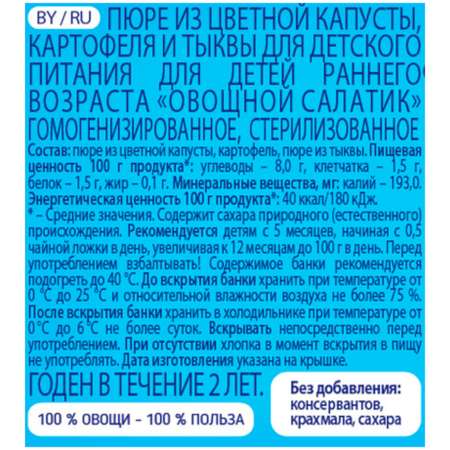 Пюре Беллакт Овощной салатик из цветной капусты картофеля и тыквы 170г с 5 месяцев 18 шт