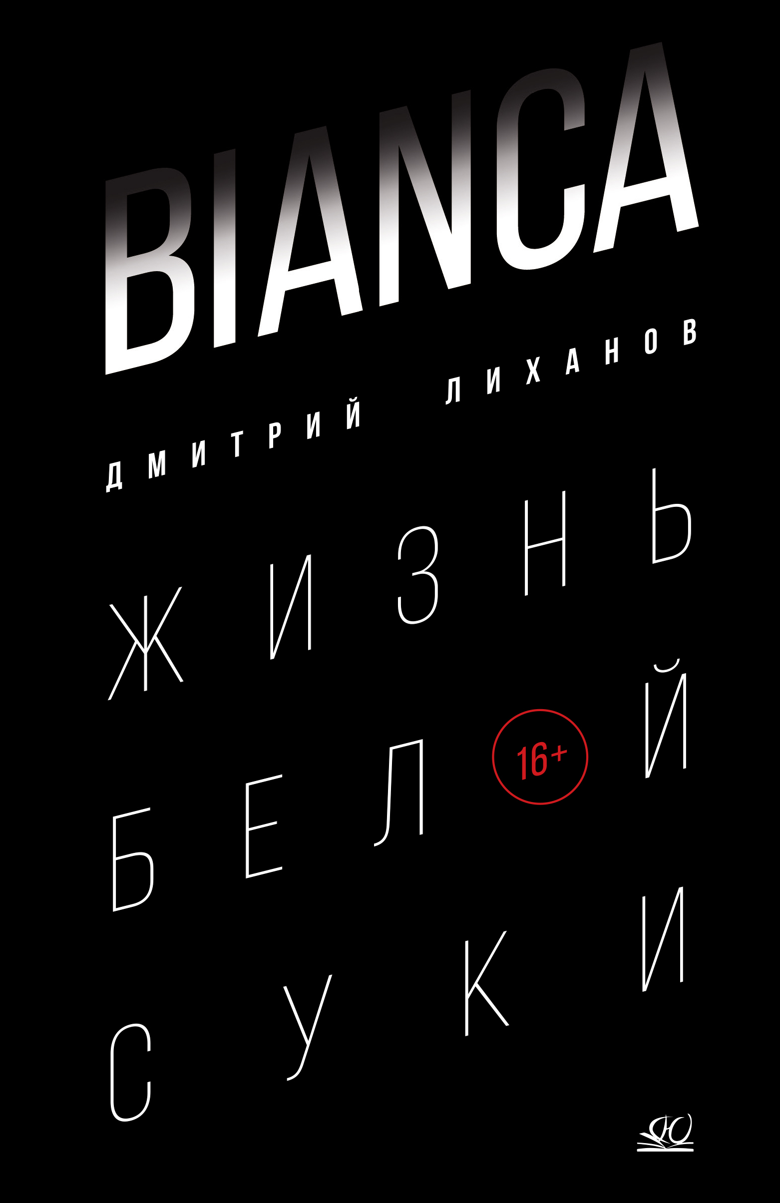 Книга ДЮК BIANCA. Жизнь белой суки. Роман - фото 1