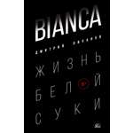 Книга ДЮК BIANCA. Жизнь белой суки. Роман