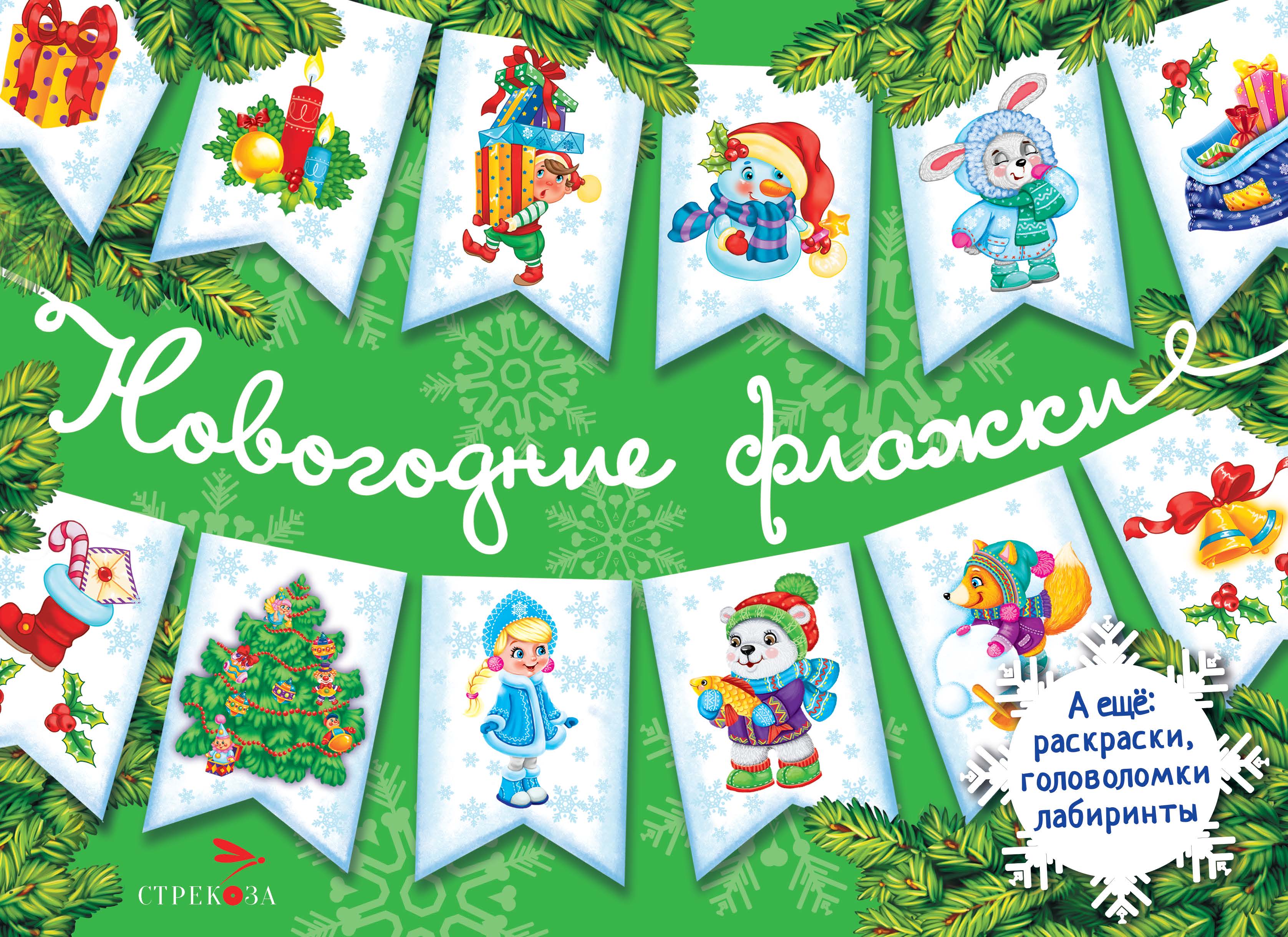Новогодние флажки СТРЕКОЗА Выпуск 2 - фото 1
