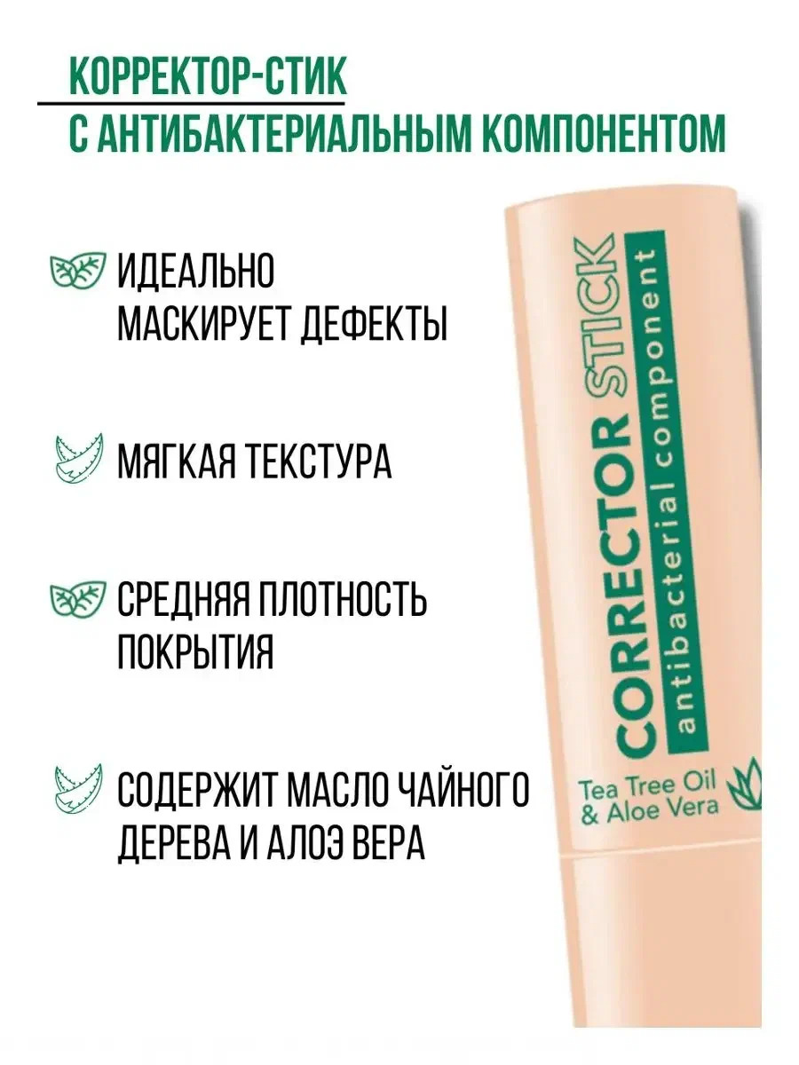 Корректор для лица стик Belor Design с антибактериальным компонентом тон 2 светлый натуральный - фото 3