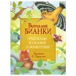Книга Росмэн Рассказы и сказки о животных Бианки Виталий Любимые детские писатели