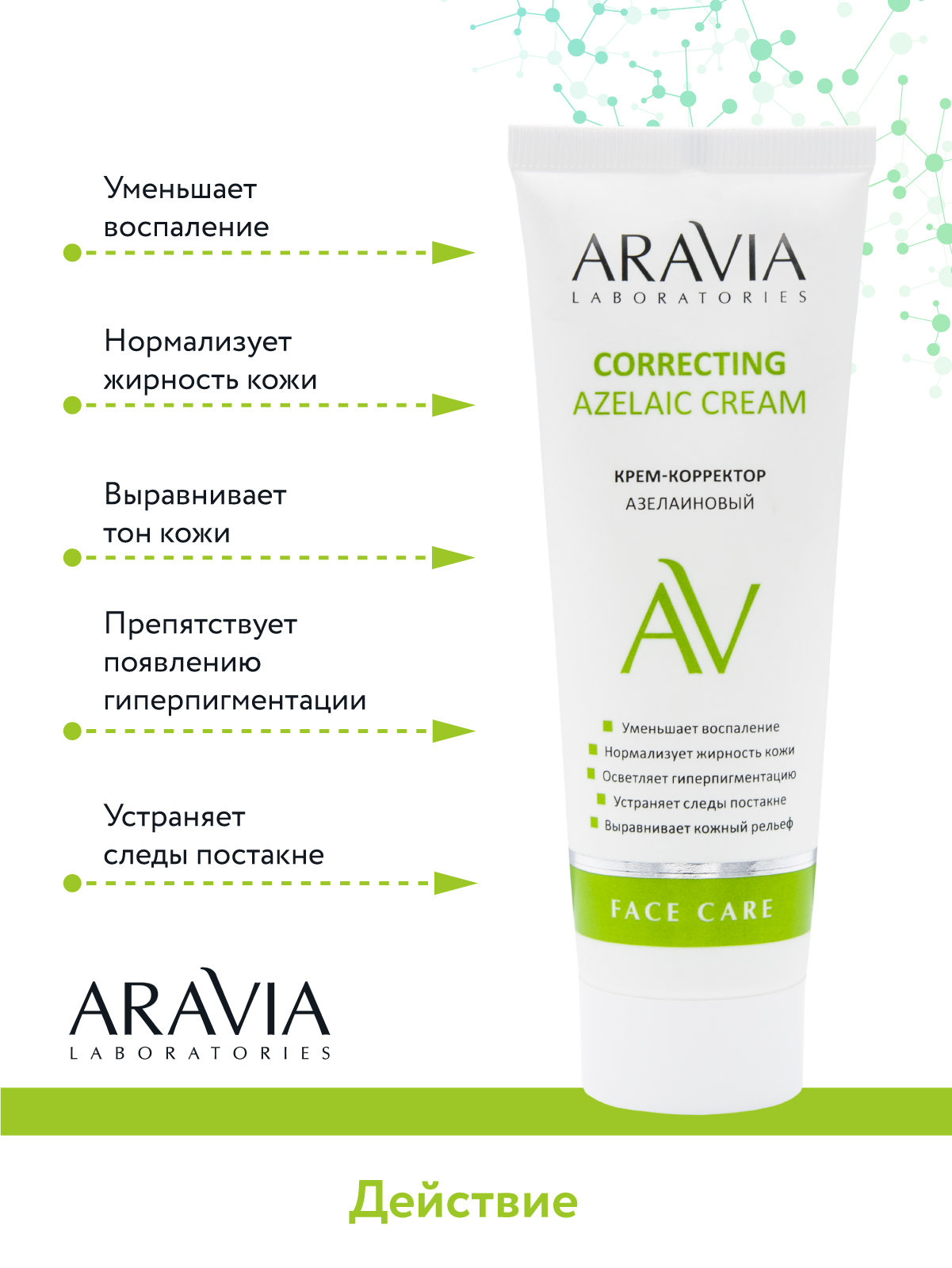 Крем ARAVIA Laboratories Azelaic Correcting 50 мл - фото 5