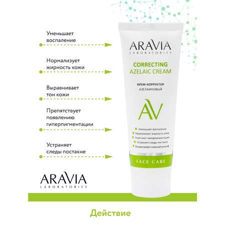 Крем ARAVIA Laboratories Azelaic Correcting 50 мл